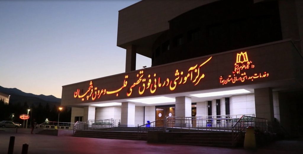 ورودی بیمارستان فوق تخصصی قلب فرشچیان همدان