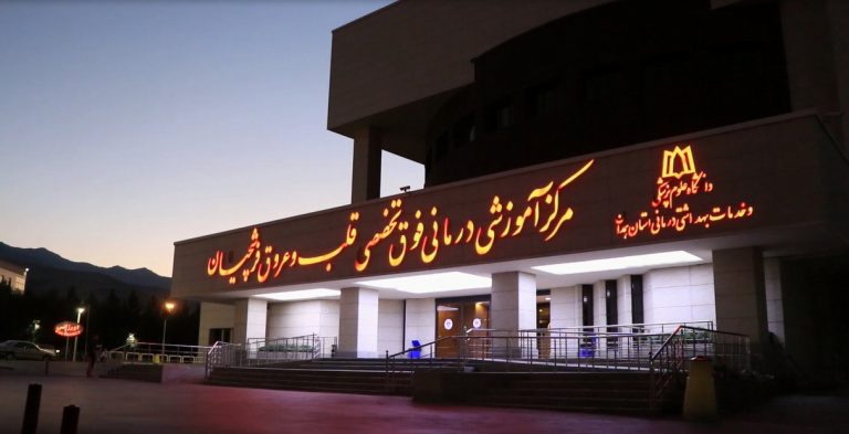 ورودی بیمارستان فوق تخصصی قلب فرشچیان همدان