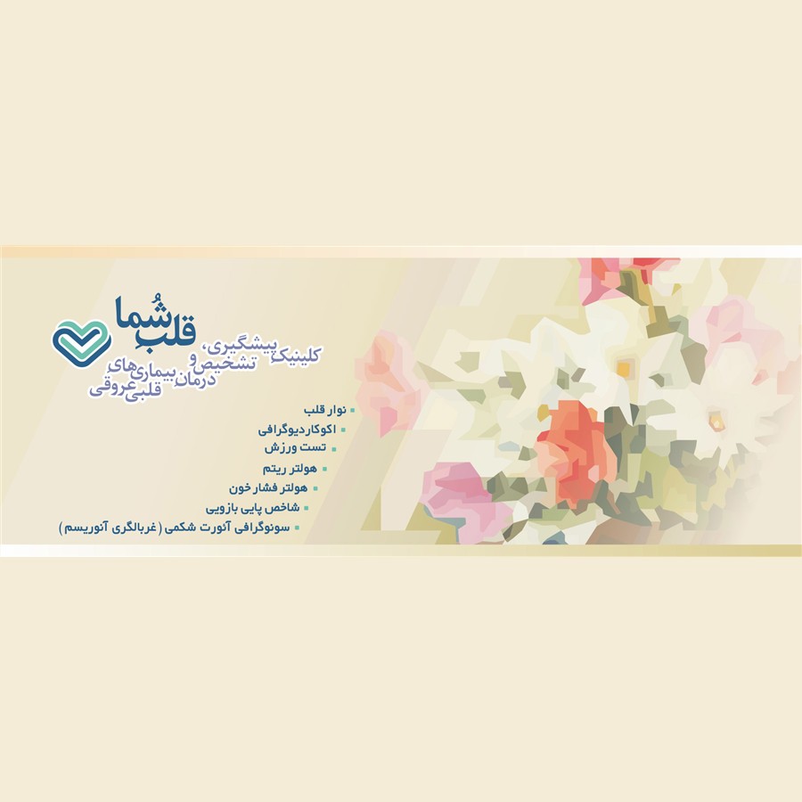 کلینیک قلب شما، سعادت‌آباد تهران